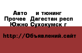 Авто GT и тюнинг - Прочее. Дагестан респ.,Южно-Сухокумск г.